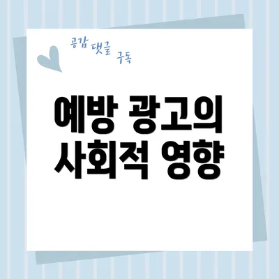 예방 광고의 사회적 영향