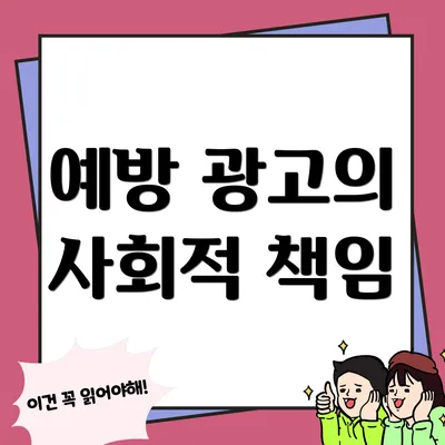예방 광고의 사회적 책임