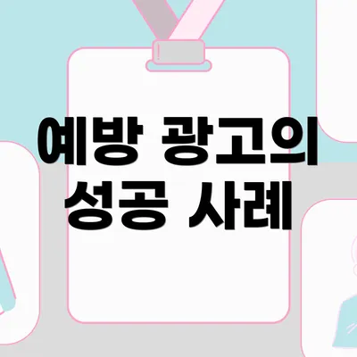 예방 광고의 성공 사례