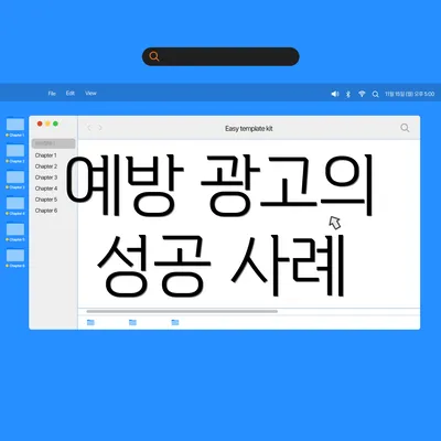 예방 광고의 성공 사례