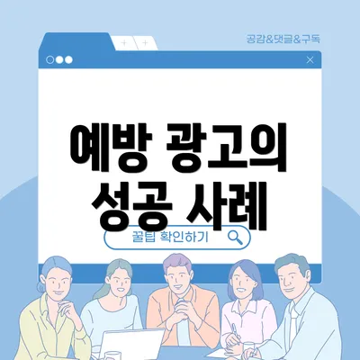 예방 광고의 성공 사례