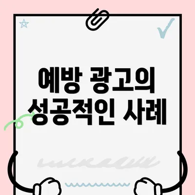 예방 광고의 성공적인 사례