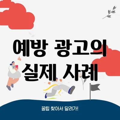 예방 광고의 실제 사례