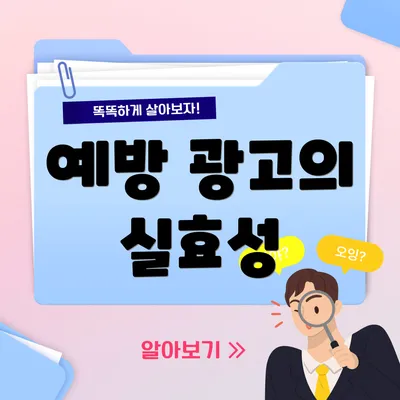 예방 광고의 실효성