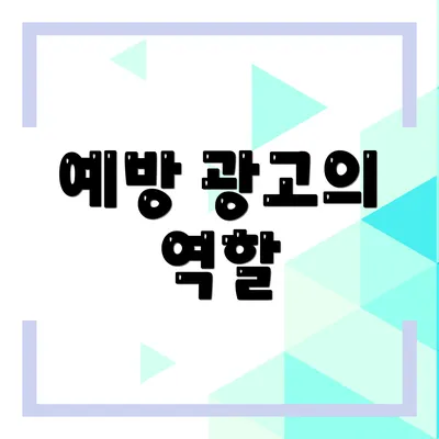 예방 광고의 역할