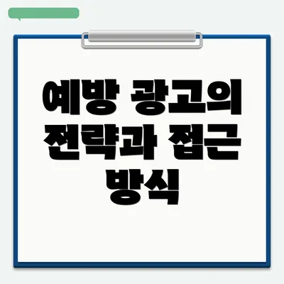 예방 광고의 전략과 접근 방식