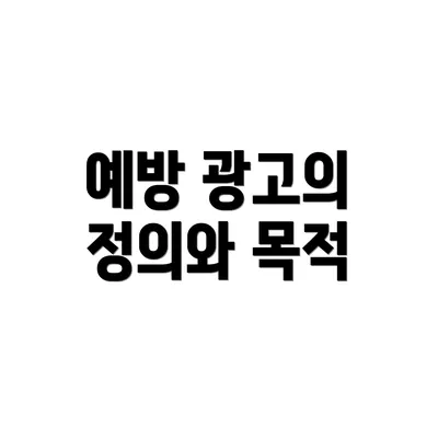 예방 광고의 정의와 목적