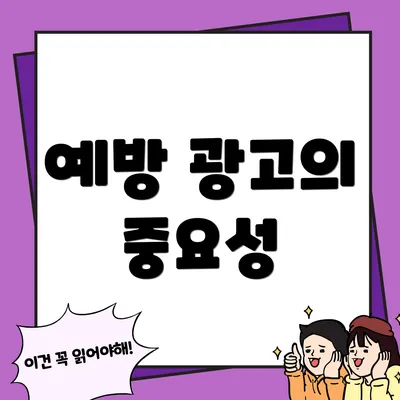 예방 광고의 중요성
