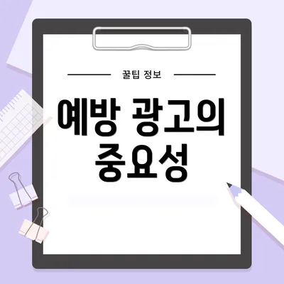 예방 광고의 중요성