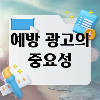 예방 광고의 중요성