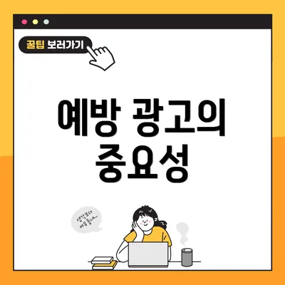 예방 광고의 중요성