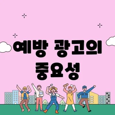 예방 광고의 중요성