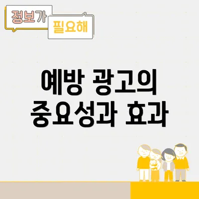 예방 광고의 중요성과 효과