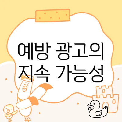 예방 광고의 지속 가능성