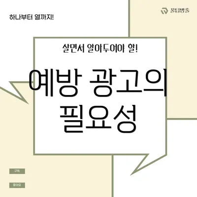 예방 광고의 필요성