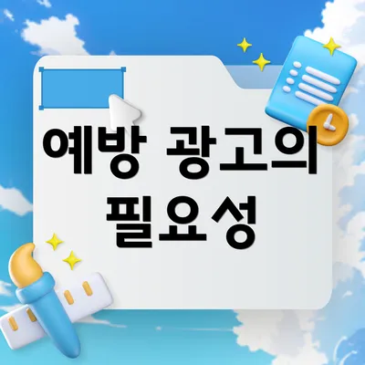 예방 광고의 필요성