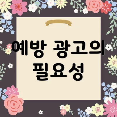예방 광고의 필요성