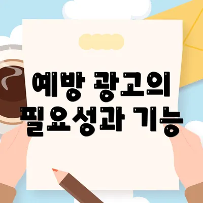 예방 광고의 필요성과 기능