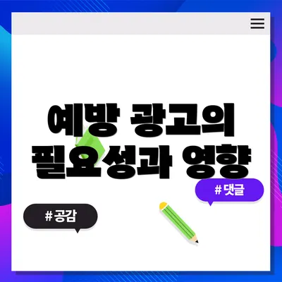 예방 광고의 필요성과 영향