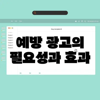 예방 광고의 필요성과 효과
