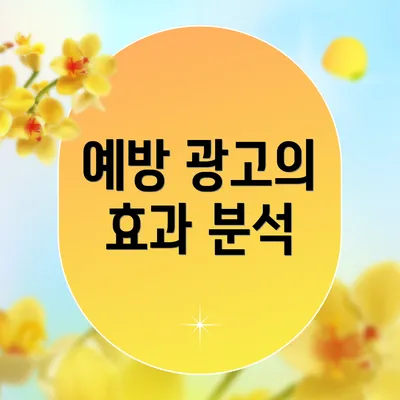 예방 광고의 효과 분석