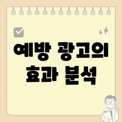 예방 광고의 효과 분석