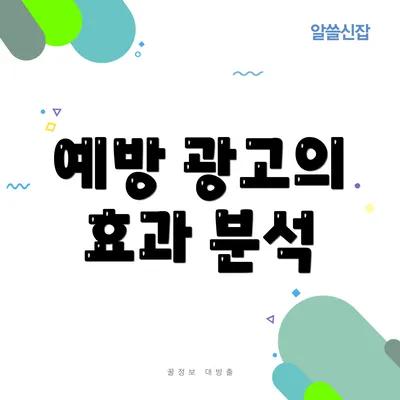 예방 광고의 효과 분석