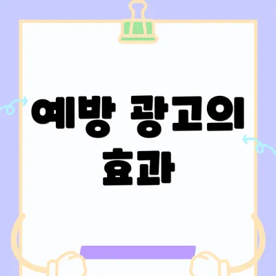 예방 광고의 효과