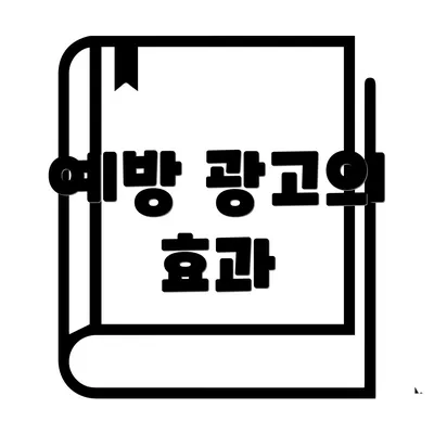 예방 광고의 효과