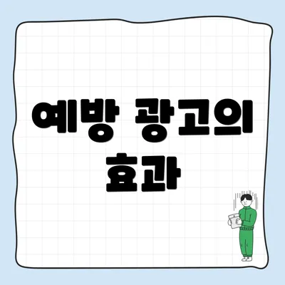 예방 광고의 효과