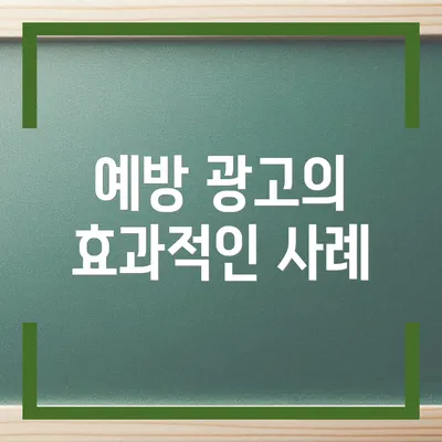 예방 광고의 효과적인 사례