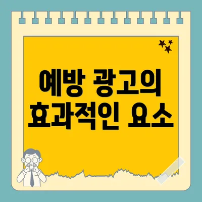 예방 광고의 효과적인 요소