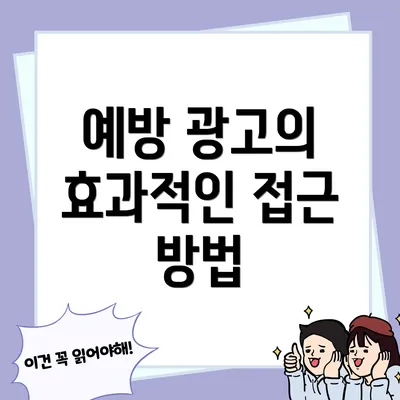 예방 광고의 효과적인 접근 방법