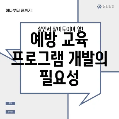예방 교육 프로그램 개발의 기본 원칙
