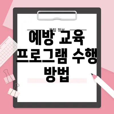 예방 교육 프로그램 수행 방법