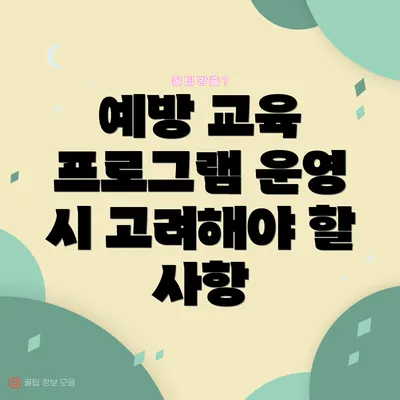 예방 교육 프로그램 운영 시 고려해야 할 사항