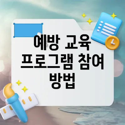 예방 교육 프로그램 참여 방법