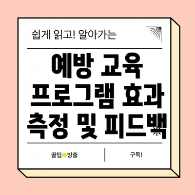 예방 교육 프로그램 효과 측정 및 피드백