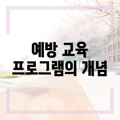 예방 교육 프로그램의 개념