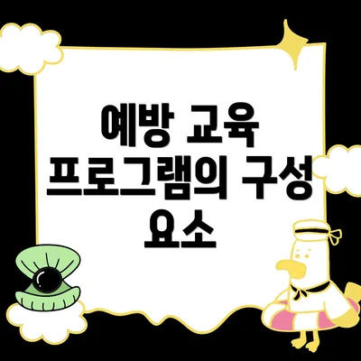 예방 교육 프로그램의 구성 요소