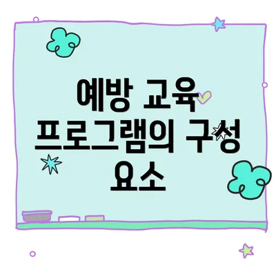 예방 교육 프로그램의 구성 요소