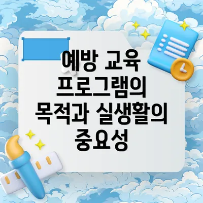 예방 교육 프로그램의 목적과 실생활의 중요성
