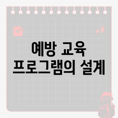 예방 교육 프로그램의 설계