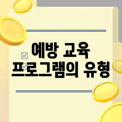 예방 교육 프로그램의 유형