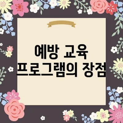 예방 교육 프로그램의 장점