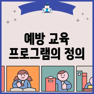 예방 교육 프로그램의 정의