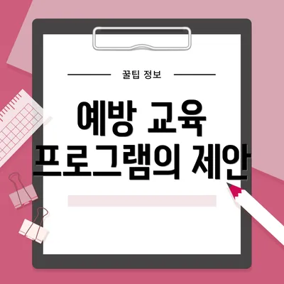 예방 교육 프로그램의 제안