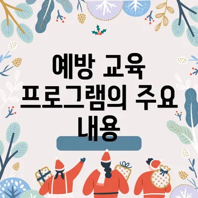 예방 교육 프로그램의 주요 내용