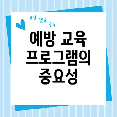 예방 교육 프로그램의 중요성