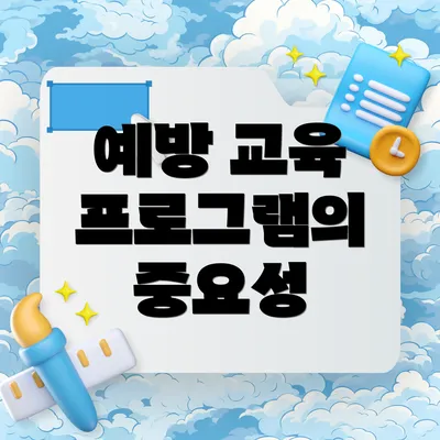 예방 교육 프로그램의 중요성